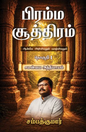 பிரம்ம சூத்திரம் – ஆன்மீக அறிவியலும் வாழ்வியலும்