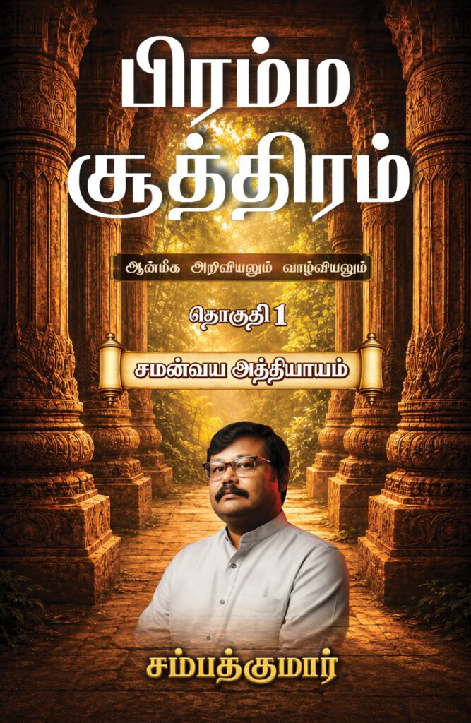 பிரம்ம சூத்திரம் – ஆன்மீக அறிவியலும் வாழ்வியலும்