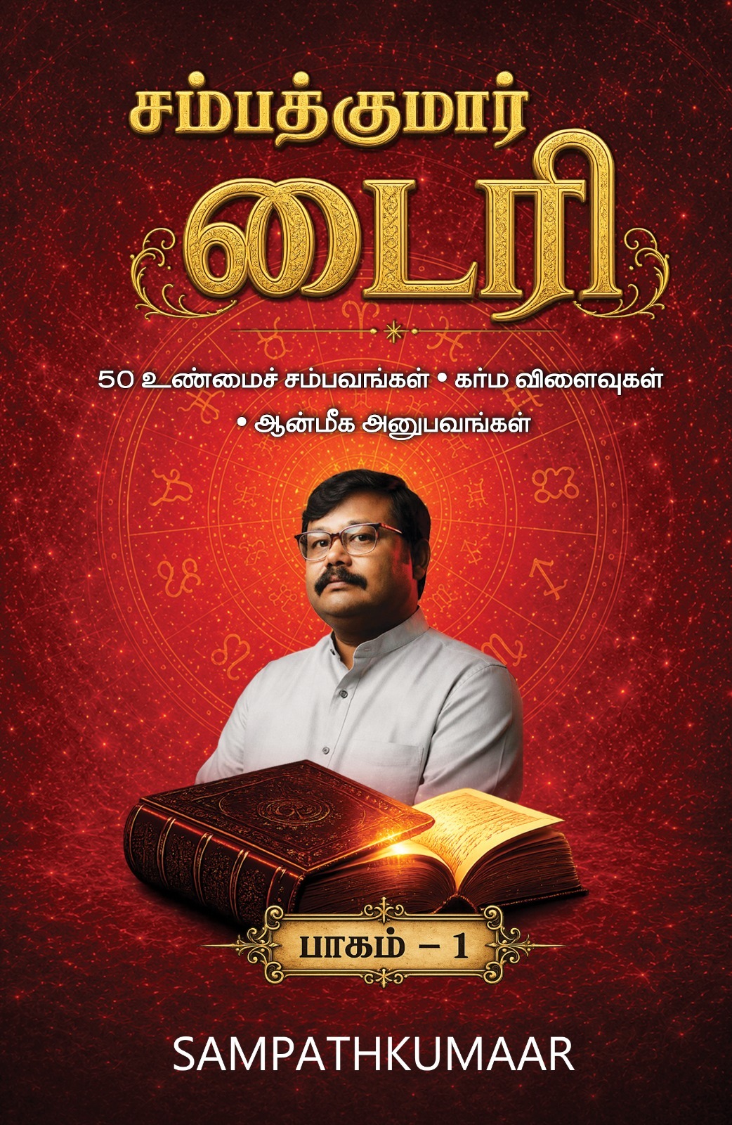 சம்பத்குமார் டைரி